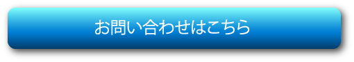 お問い合わせはこちら