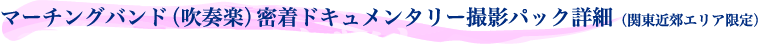 マーチングバンド（吹奏楽）密着ドキュメンタリー撮影パック詳細（関東近郊エリア限定）