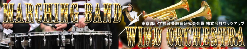 MARCHING BAND WIND ORCHESTRA 株式会社ワッツアップ